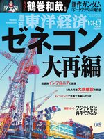 週刊東洋経済
